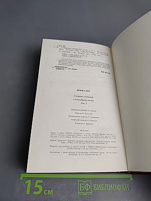 Жорж Санд. Собрание сочинений в пятнадцати томах. Том третий: Леоне Леони. Жак