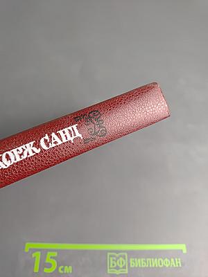 Жорж Санд. Собрание сочинений в пятнадцати томах. Том третий: Леоне Леони. Жак