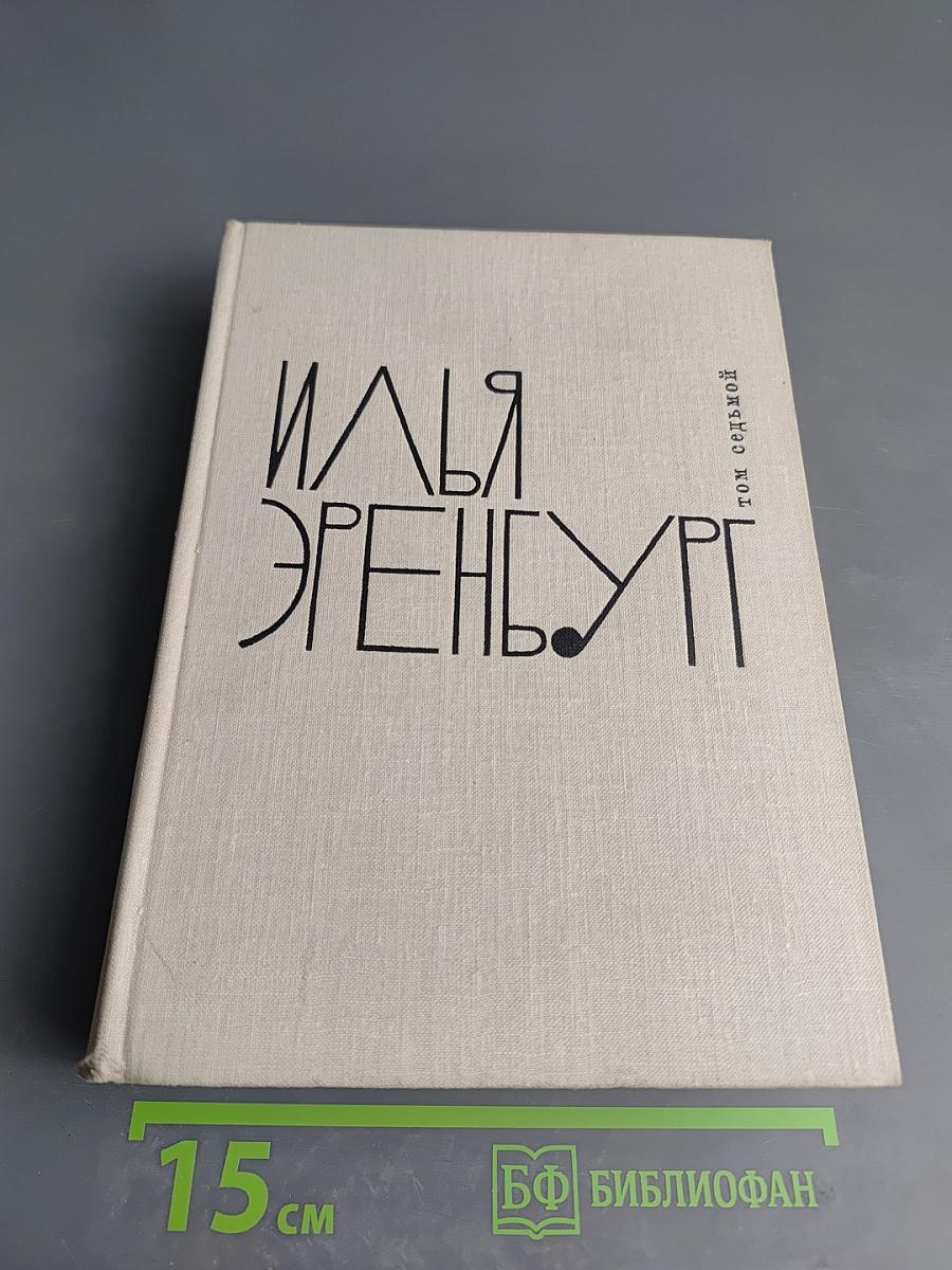 Илья Эренбург. Том седьмой