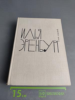 Илья Эренбург. Том седьмой