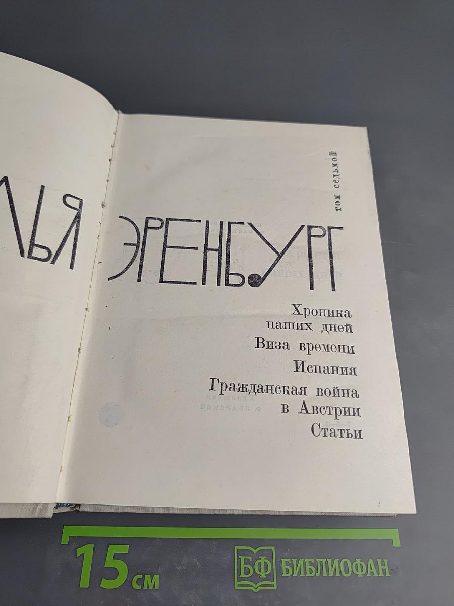 Илья Эренбург. Том седьмой