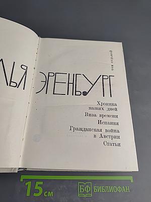 Илья Эренбург. Том седьмой