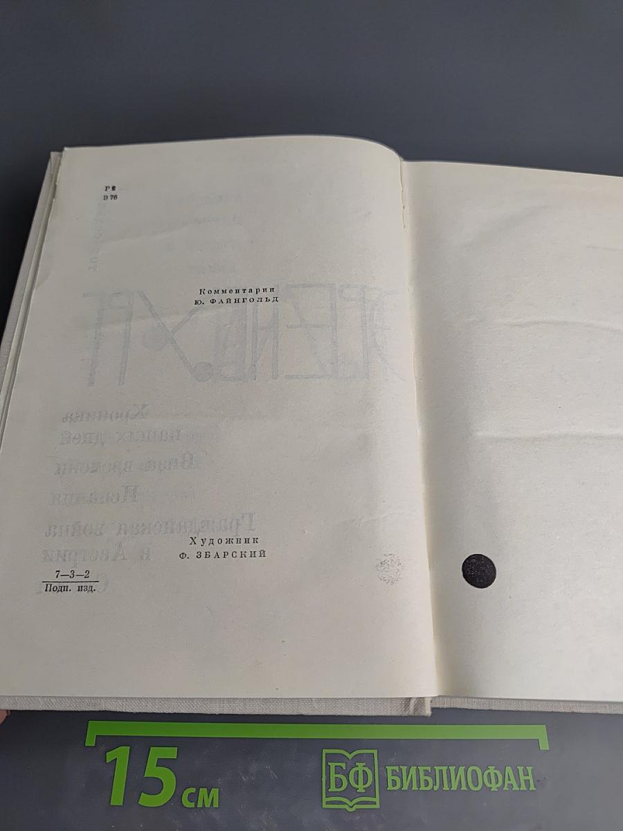 Илья Эренбург. Том седьмой