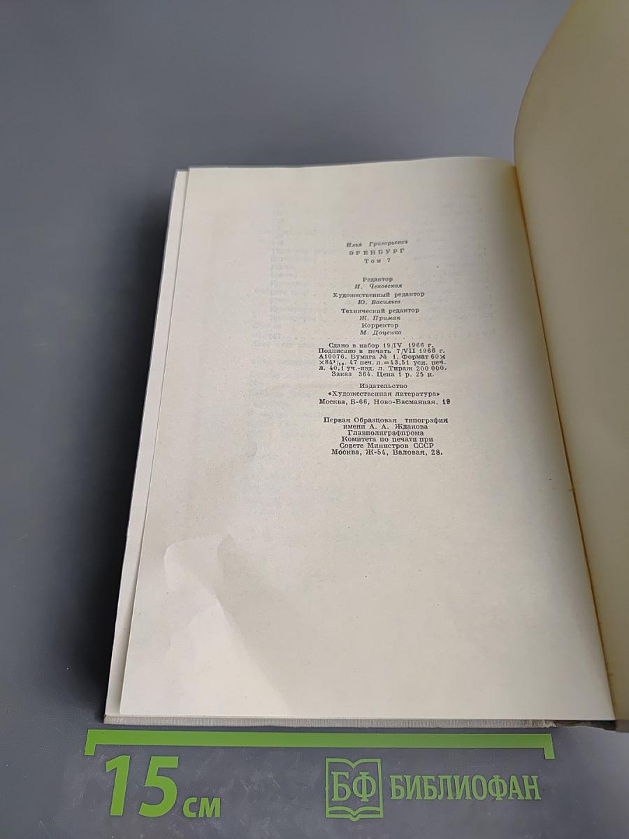 Илья Эренбург. Том седьмой