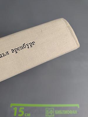 Илья Эренбург. Том седьмой