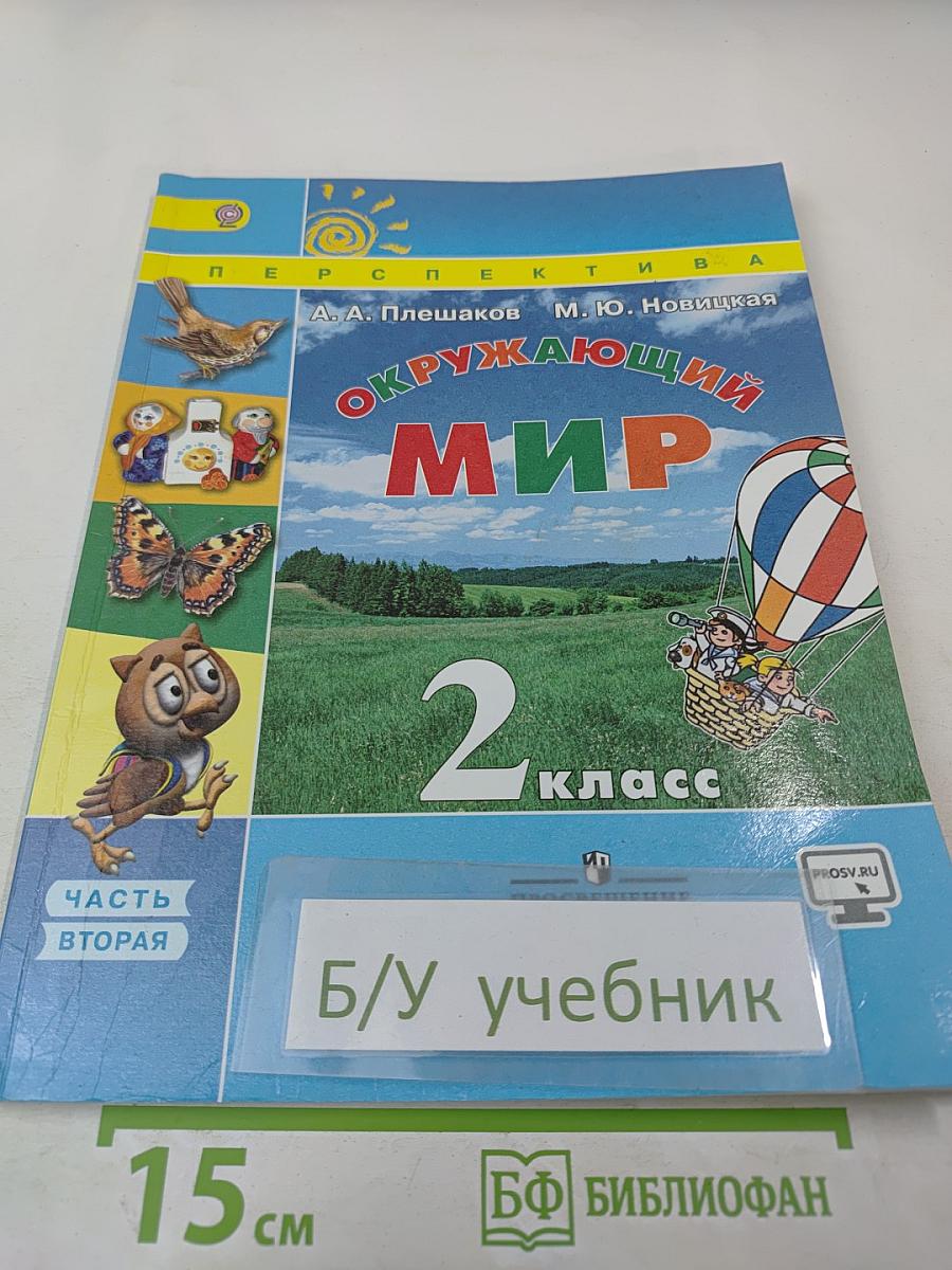 Окружающий мир 2 класс, Часть вторая