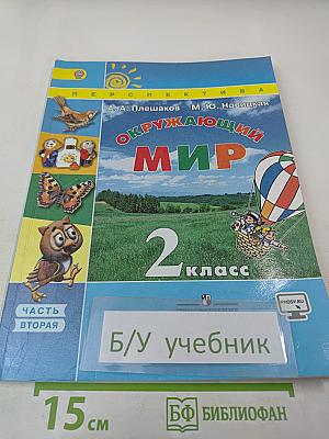 Окружающий мир 2 класс, Часть вторая