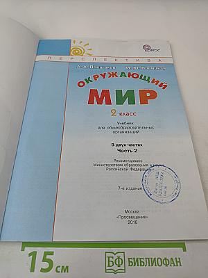 Окружающий мир 2 класс, Часть вторая