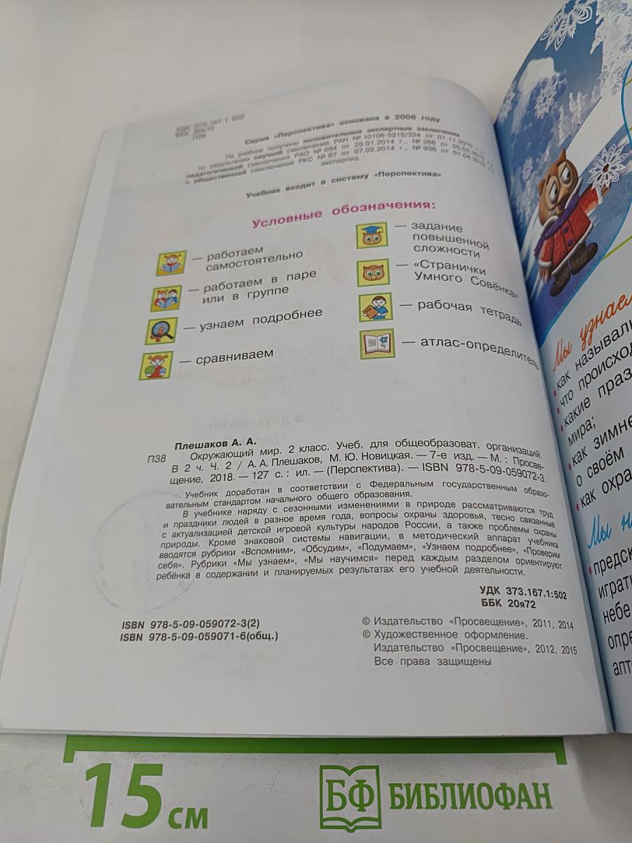 Окружающий мир 2 класс, Часть вторая