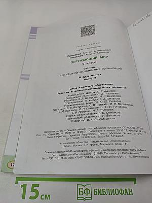 Окружающий мир 2 класс, Часть вторая