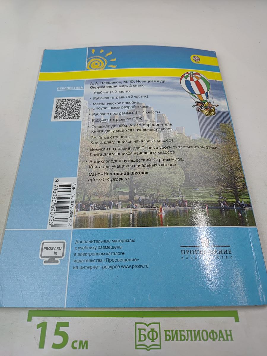 Окружающий мир 2 класс, Часть вторая