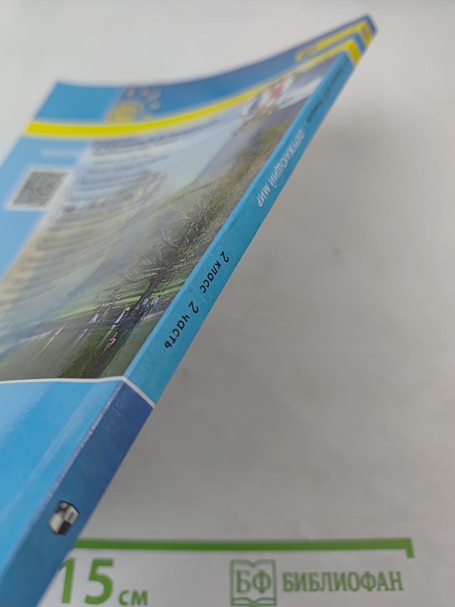 Окружающий мир 2 класс, Часть вторая