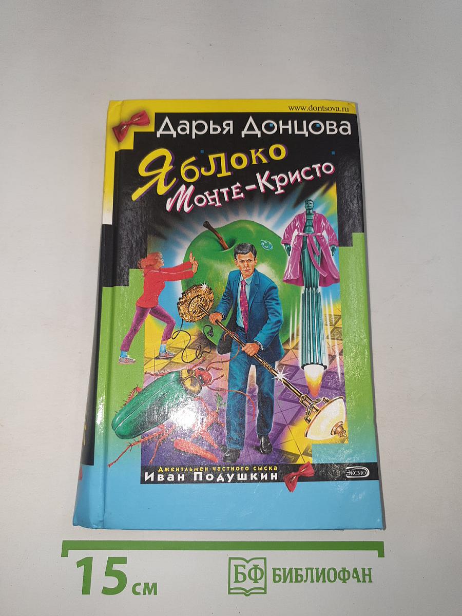 Яблоко Монте-Кристо