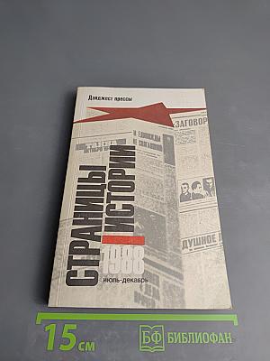 Страницы истории 1988: Июль-декабрь