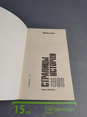 Страницы истории 1988: Июль-декабрь