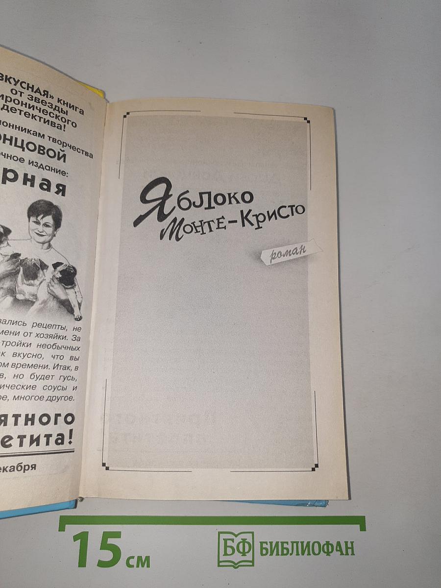 Яблоко Монте-Кристо