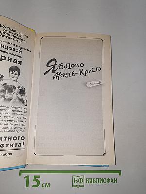 Яблоко Монте-Кристо