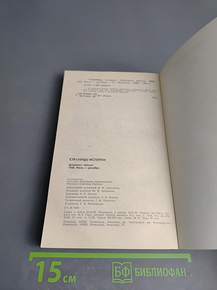 Страницы истории 1988: Июль-декабрь