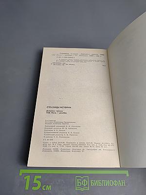 Страницы истории 1988: Июль-декабрь