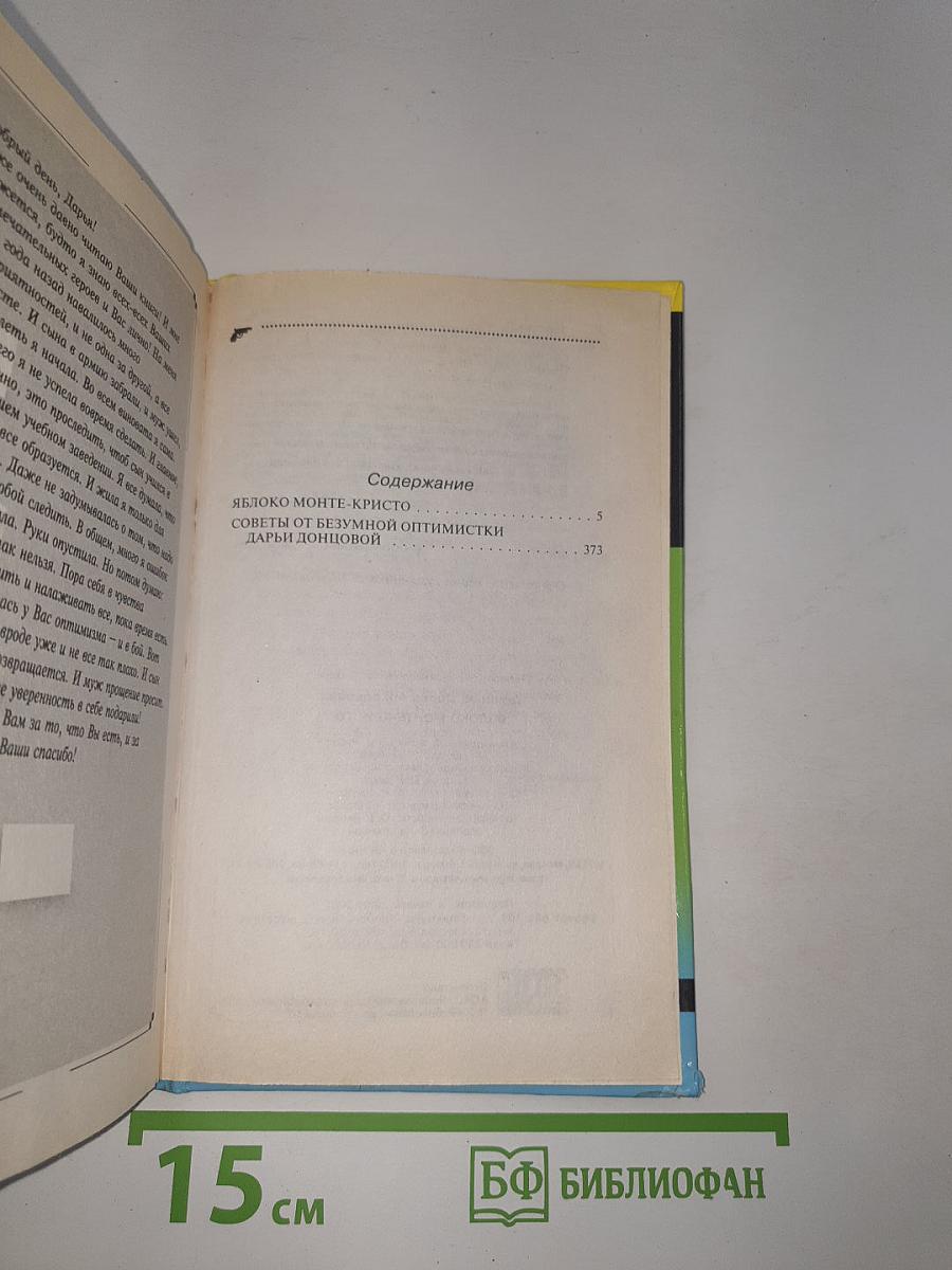 Яблоко Монте-Кристо