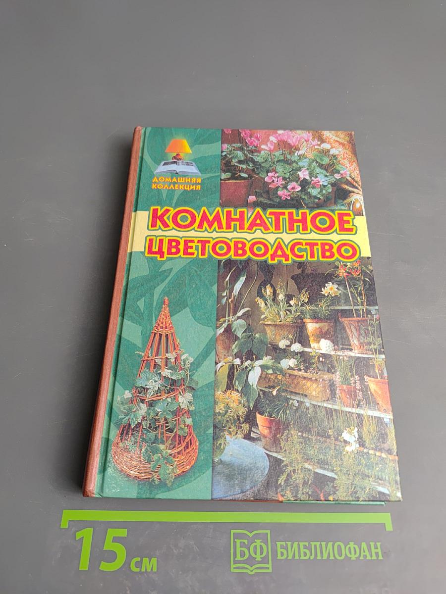 Комнатное цветоводство
