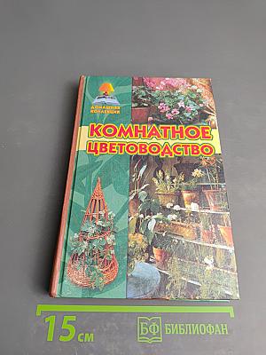 Комнатное цветоводство