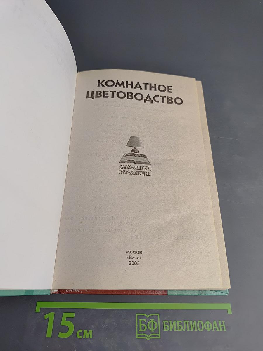 Комнатное цветоводство