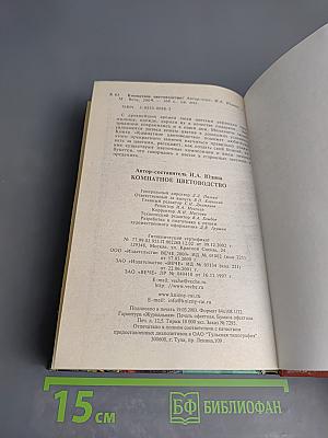 Комнатное цветоводство