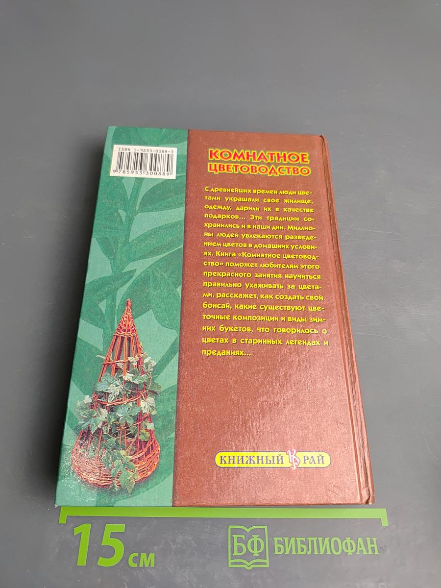 Комнатное цветоводство