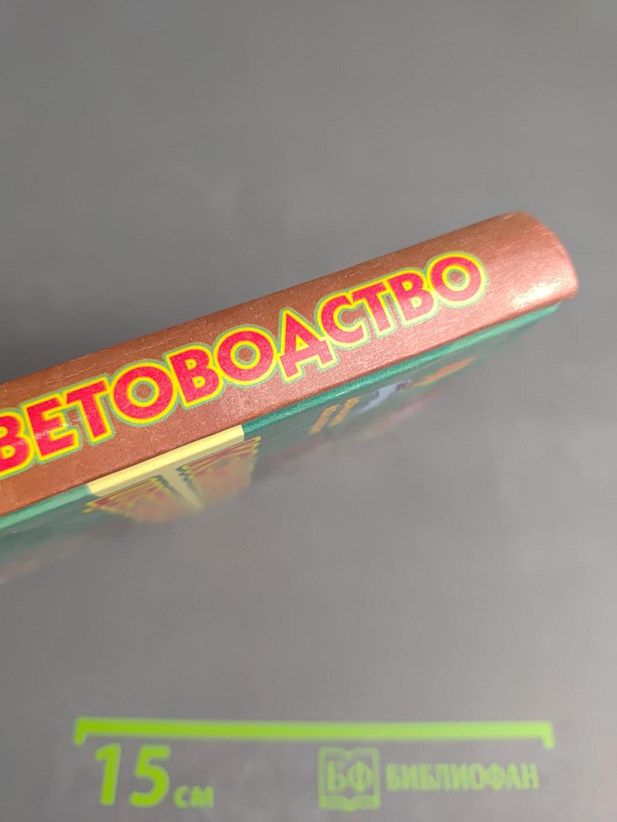 Комнатное цветоводство