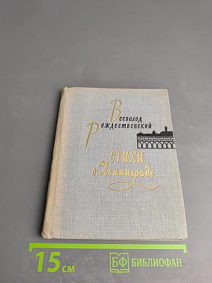 Стихи о Ленинграде