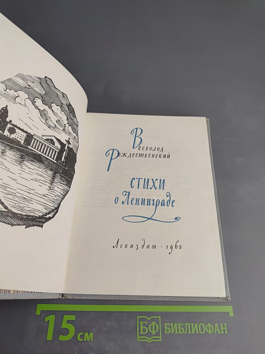 Стихи о Ленинграде