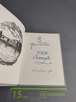 Стихи о Ленинграде