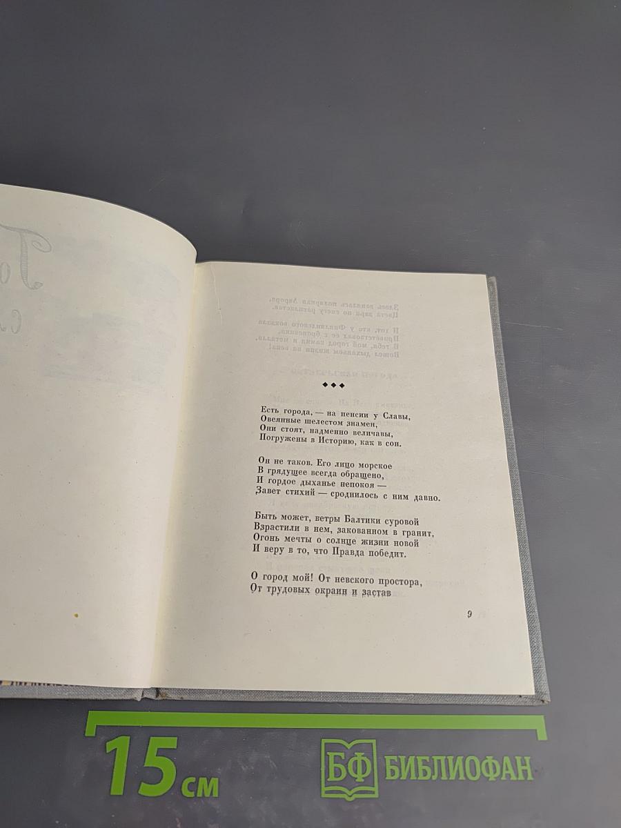 Стихи о Ленинграде