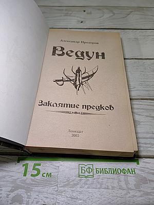 Ведун. Заклятие предков