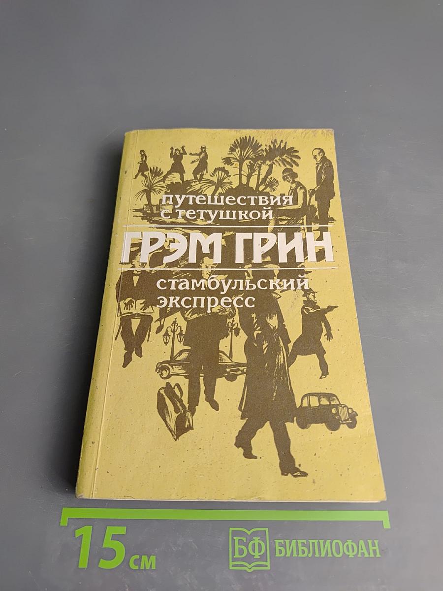 Путешествия с тетушкой. Стамбульский экспресс