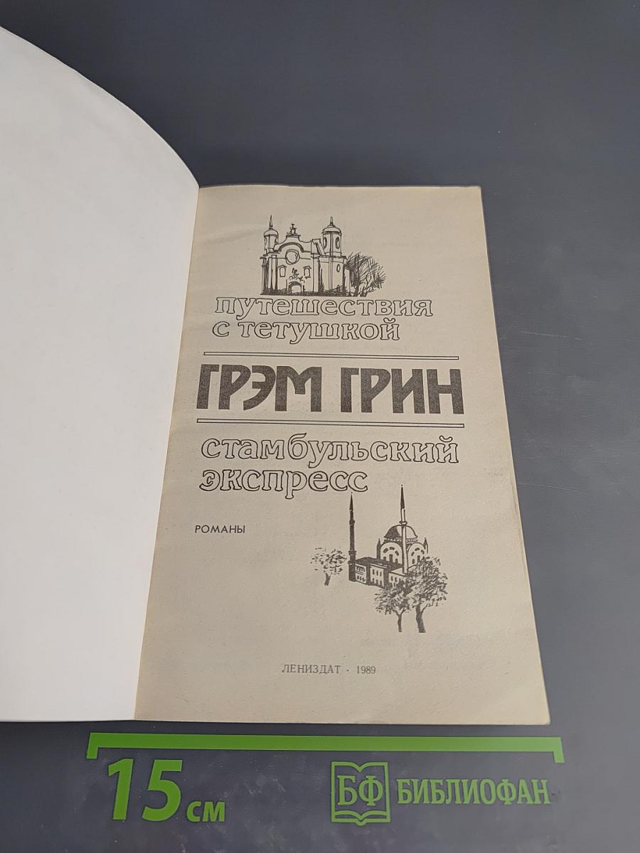 Путешествия с тетушкой. Стамбульский экспресс