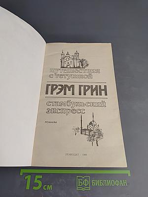 Путешествия с тетушкой. Стамбульский экспресс