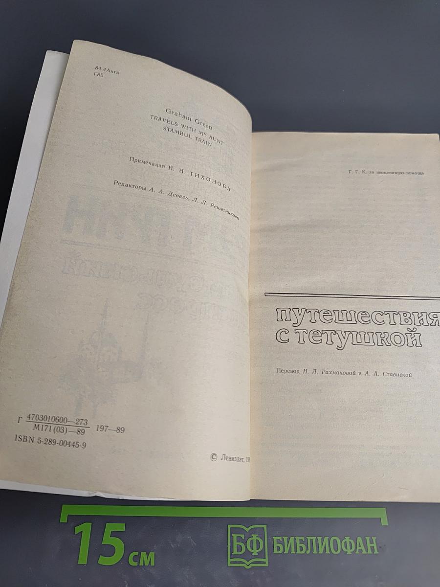 Путешествия с тетушкой. Стамбульский экспресс