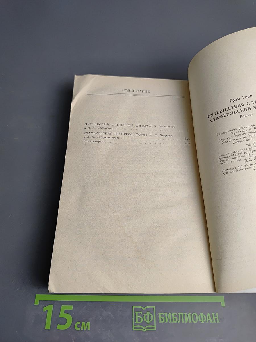 Путешествия с тетушкой. Стамбульский экспресс