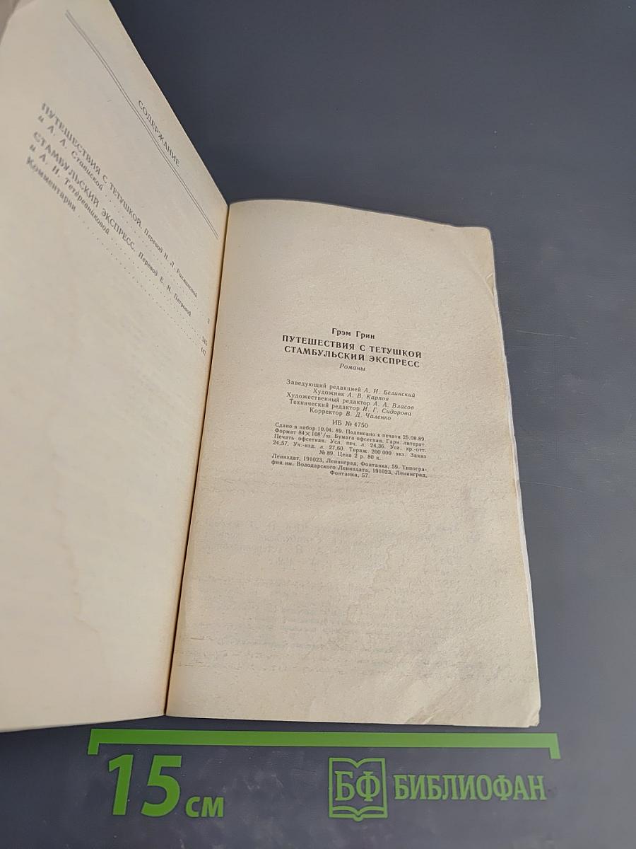 Путешествия с тетушкой. Стамбульский экспресс