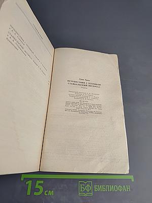 Путешествия с тетушкой. Стамбульский экспресс