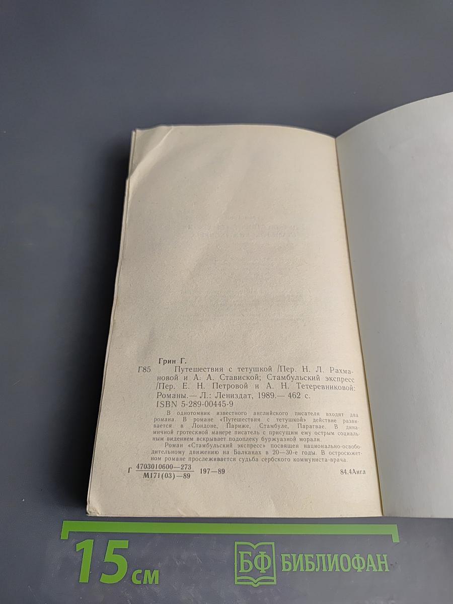 Путешествия с тетушкой. Стамбульский экспресс