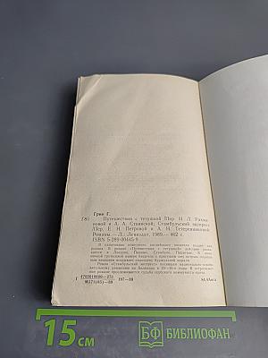 Путешествия с тетушкой. Стамбульский экспресс