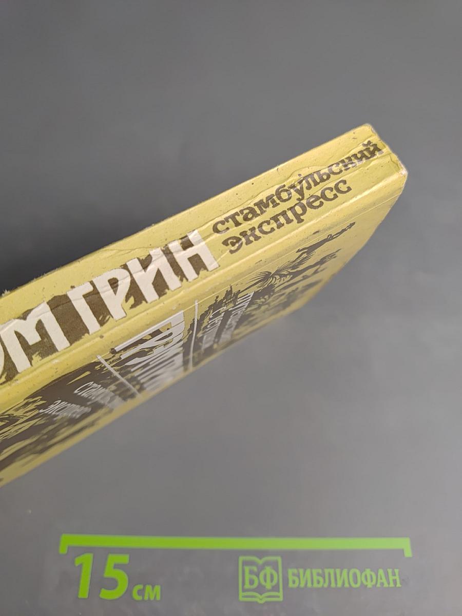 Путешествия с тетушкой. Стамбульский экспресс