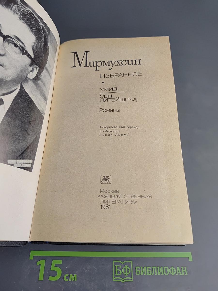 Избранное: Умид; Сын литейщика