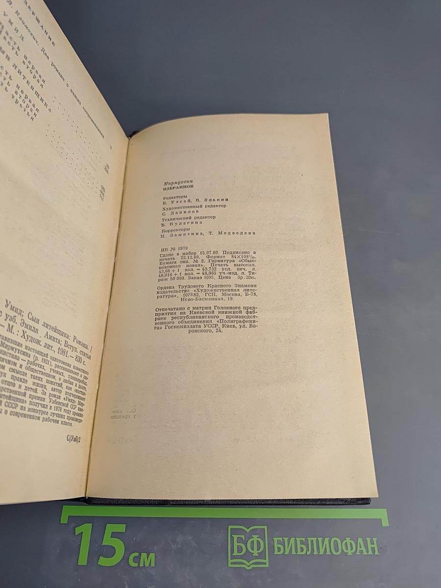 Избранное: Умид; Сын литейщика