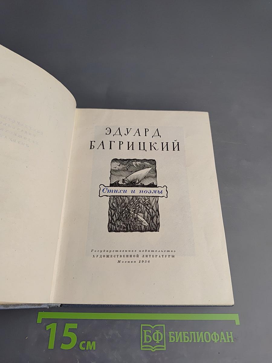 Эдуард Багрицкий. Стихи и поэмы