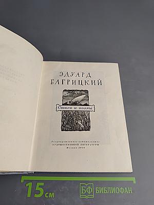 Эдуард Багрицкий. Стихи и поэмы