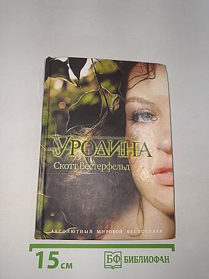 Уродина
